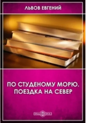 По студеному морю. Поездка на север: документально-художественная литература