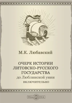 Очерк истории Литовско-Русского государства до Люблинской унии включительно