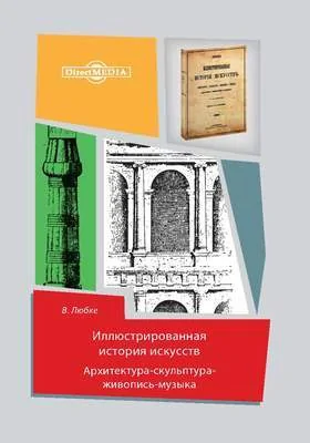 Иллюстрированная история искусств