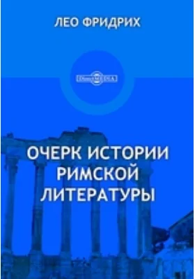 Очерк истории римской литературы