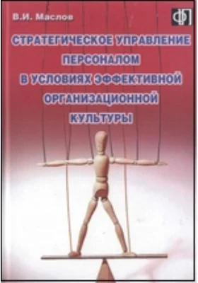 Стратегическое управление персоналом в условиях эффективной организационной культуры