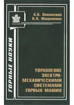 Управление электромеханическими системами горных машин: монография