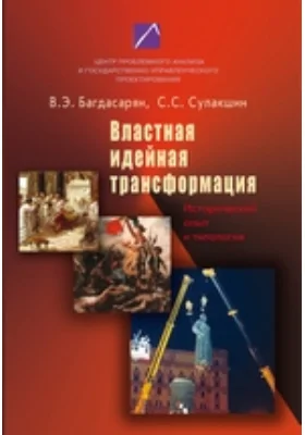 Властная идейная трансформация: исторический опыт и типология