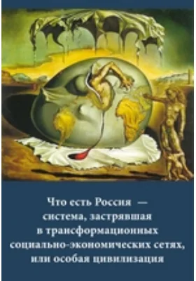 Что есть Россия — система, застрявшая в трансформационных социально-экономических сетях, или особая цивилизация