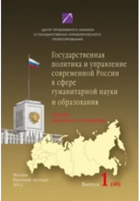 Государственная политика и управление современной России в сфере гуманитарной науки и образования. Материалы научного семинара