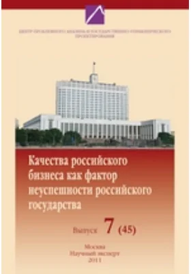 Качества российского бизнеса как фактор неуспешности российского государства: публицистика