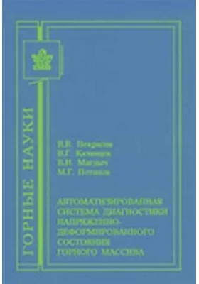 Автоматизированная система диагностики напряженно-деформированного состояния горного массива: монография