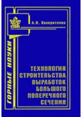 Технология строительства выработок большого поперечного сечения: монография