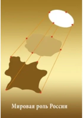 Мировая роль России: право на существование и исторические проявления