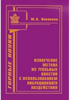 Извлечение метана из угольных пластов с использованием вибрационного воздействия: монография