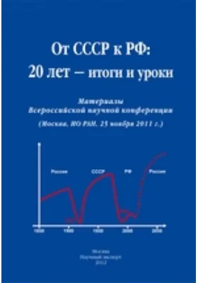 От СССР к РФ: 20 лет — итоги и уроки