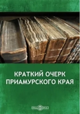 Краткий очерк Приамурского края