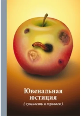 О проблемах ювенальной юстиции. Материалы круглого стола: сборник материалов: материалы конференций