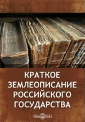 Краткое землеописание Российского государства