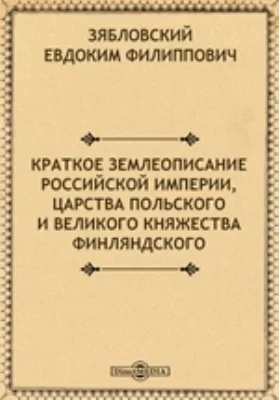 Краткое землеописание Российской Империи, Царства Польского и Великого княжества Финляндского