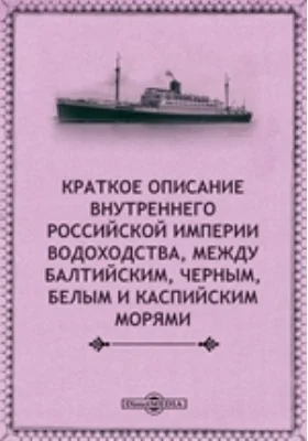 Краткое описание внутреннего Российской империи водоходства