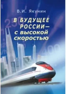 В будущее России — с высокой скоростью