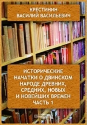 Исторические начатки о Двинском народе древних, средних, новых и новейших времен