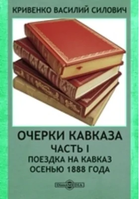 Очерки Кавказа: публицистика, Ч. I. Поездка на Кавказ осенью 1888 года