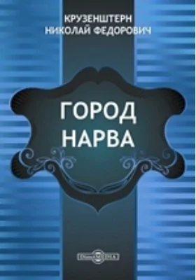 Город Нарва