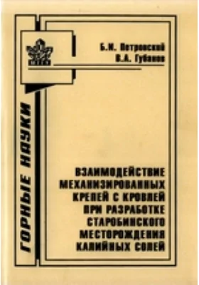 Взаимодействие механизированных крепей с кровлей при разработке Старобинского месторождения калийных солей: монография