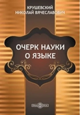 Очерк науки о языке