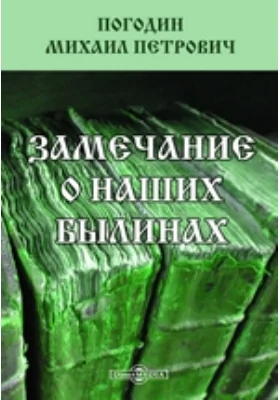 Замечание о наших былинах // Журнал Министерства Народного Просвещения. Четвертое десятилетие. Часть CLII. 1870. Декабрь