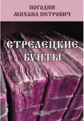 Стрелецкие бунты // Журнал Министерства Народного Просвещения