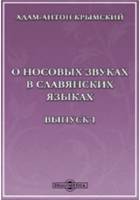 О носовых звуках в славянских языках