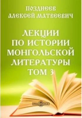 Лекции по истории монгольской литературы