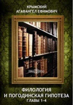 Филология и Погодинская гипотеза. Главы 1-4