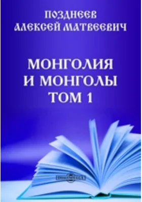 Монголия и монголы: документально-художественная литература. Том 1