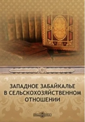 Западное Забайкалье в сельскохозяйственном отношении