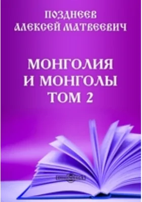 Монголия и монголы: документально-художественная литература. Том 2