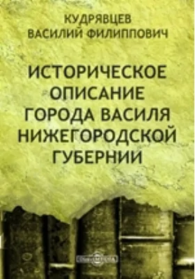 Историческое описание города Василя Нижегородской губернии