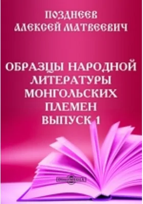 Образцы народной литературы монгольских племен