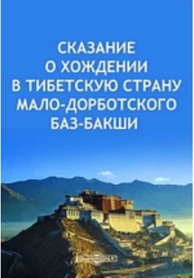 Сказание о хождении в Тибетскую страну Мало-Дорботского Баз-Бакши