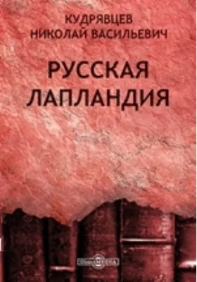 Русская Лапландия // Журнал Министерства Народного Просвещения