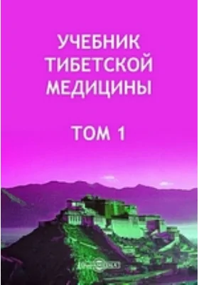 Учебник тибетской медицины