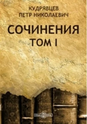 Сочинения О современных задачах истории. Последнее время греческой независимости. Каролинги в Италии. Данте, его век и жизнь и др