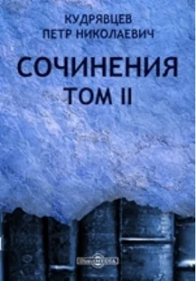 Сочинения Жозеф Бонапарт в Италии. Карл V. Юность Катерины Медичи и др