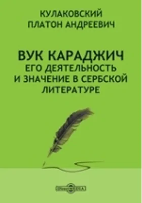 Вук Караджич. Его деятельность и значение в сербской литературе: документально-художественная литература