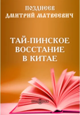 Тай-пинское восстание в Китае // Журнал Министерства Народного Просвещения. Седьмое десятилетие. Часть CCCXVIII. 1898. Июль