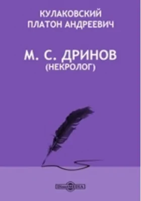 М. С. Дринов (некролог) // Журнал Министерства Народного Просвещения. Новая серия. Часть IV. 1906. Август