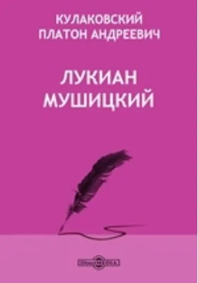 Лукиан Мушицкий // Журнал Министерства Народного Просвещения. Август. 1881. Пятое десятилетие. Часть CCXVI