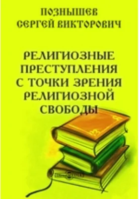 Религиозные преступления с точки зрения религиозной свободы