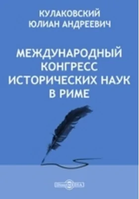 Международный конгресс исторических наук в Риме // Университетские известия. Год XLIII. №5. Май. 1903