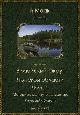 Вилюйский округ Якутской области, Ч. 1. Материал для изучения климата Якутской области