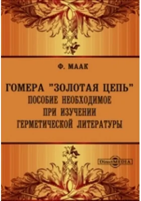 Гомера &quot;Золотая цепь&quot;. Пособие необходимое при изучении герметической литературы: научная литература