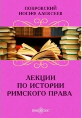 Лекции по истории римского права: курс лекций